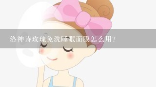 洛神诗玫瑰免洗睡眠面膜怎么用?