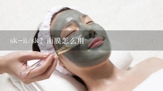 sk-ii/sk2 面膜怎么用