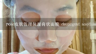 pose皮肤管理保湿膏状面膜 decongest soothing mask