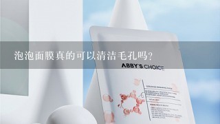 泡泡面膜真的可以清洁毛孔吗?