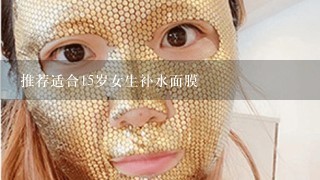 推荐适合15岁女生补水面膜