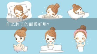 什么牌子的面膜好用?