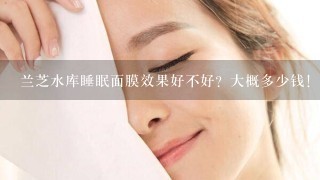 兰芝水库睡眠面膜效果好不好？大概多少钱！！