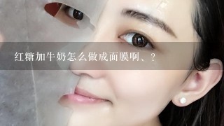 红糖加牛奶怎么做成面膜啊、？