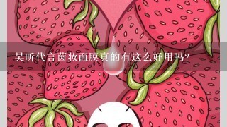 吴昕代言茵妆面膜真的有这么好用吗？