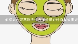 佰草集的菁萃原液银杏净透银杏叶面膜效果好吗？有用过的朋友介绍下