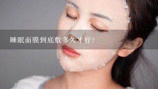 睡眠面膜到底敷多久才好？