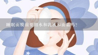 睡眠面膜前要用水和乳液和面霜吗?