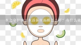 水之守护纳豆水活蚕丝面膜怎么样？有什么效果？