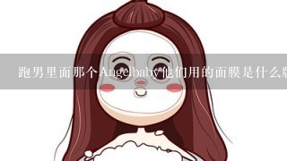 跑男里面那个Angelbaby他们用的面膜是什么牌子的吗？都是黑色的