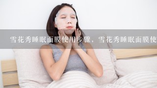 雪花秀睡眠面膜使用步骤，雪花秀睡眠面膜使用方法