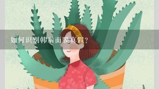 如何识别韩后面膜真假？