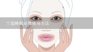 兰蔻睡眠面膜使用方法