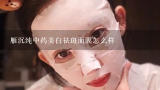 雁沉纯中药美白祛斑面膜怎么样