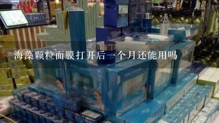 海藻颗粒面膜打开后一个月还能用吗