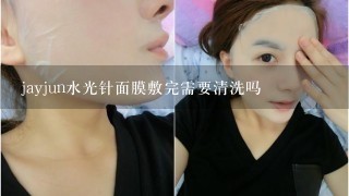 jayjun水光针面膜敷完需要清洗吗