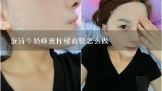 蛋清牛奶蜂蜜柠檬面膜怎么做