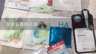 豆渣面膜的功效