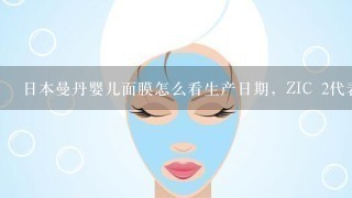 日本曼丹婴儿面膜怎么看生产日期，ZIC 2代表什么