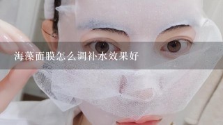 海藻面膜怎么调补水效果好