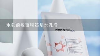 水乳前敷面膜还是水乳后