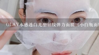 OLAY水感透白光塑钻纹弹力面膜（小白瓶面膜）怎么样