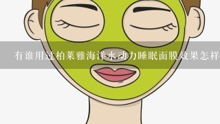 有谁用过柏莱雅海洋水动力睡眠面膜效果怎样给说下