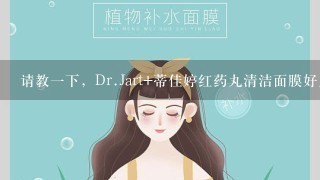 请教一下，Dr.Jart+蒂佳婷红药丸清洁面膜好用吗？和泡泡面膜什么区别？