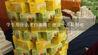 学生用什么美白面膜？便宜一点最好啦