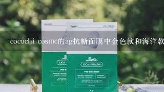 cocochi cosme的ag抗糖面膜中金色款和海洋款、珍珠