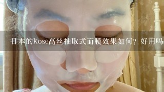 日本的kose高丝抽取式面膜效果如何？好用吗