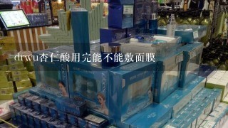 drwu杏仁酸用完能不能敷面膜