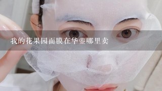 我的花果园面膜在华蓥哪里卖