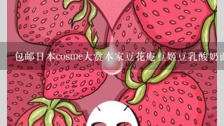 包邮日本cosme大赏本家豆花庵豆姬豆乳酸奶面膜美白保湿面膜 有荧光剂吗