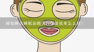 蜂胶睡美睡眠面膜美白保湿效果怎么样？