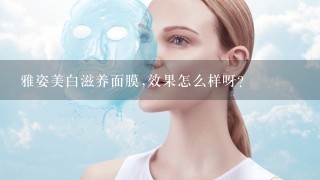 雅姿美白滋养面膜,效果怎么样呀？