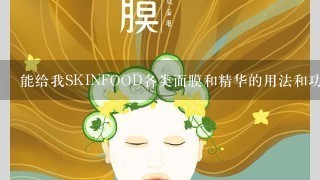 能给我SKINFOOD各类面膜和精华的用法和功效吗?