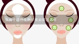 负离子活性生物纤维面膜怎么样