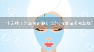 什么牌子的海藻面膜比较好(海藻面膜哪款好)