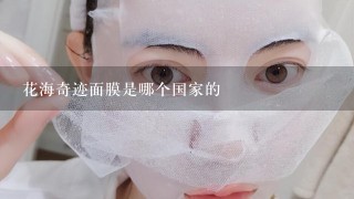 花海奇迹面膜是哪个国家的