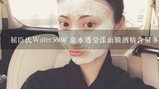 屈臣氏Water360矿泉水透莹漾面膜酒精含量多少？