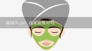 韩国dr.jart 药丸面膜好吗