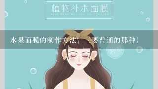 水果面膜的制作方法？（要普通的那种）