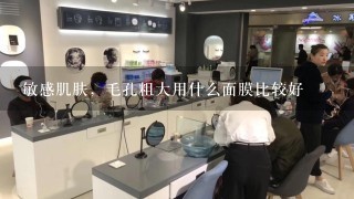 敏感肌肤，毛孔粗大用什么面膜比较好