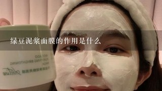 绿豆泥浆面膜的作用是什么