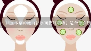 相宜本草的嫩白补水面膜好用嘛？适合什么肤质？