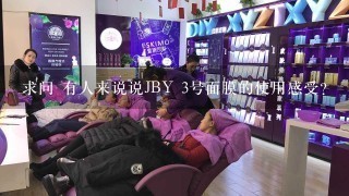 求问 有人来说说JBY 3号面膜的使用感受？