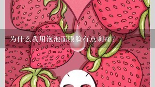 为什么我用泡泡面膜脸有点刺痛？