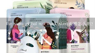 the saem global eco mask sheet面膜怎么用？