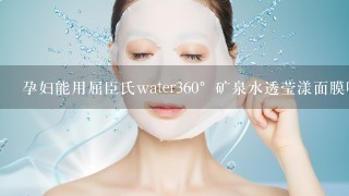 孕妇能用屈臣氏water360°矿泉水透莹漾面膜吗？热心回答一下吧